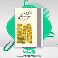 دانلود کتاب تئوری موسیقی مصطفی کمال پور تراب (PDF📁) 113 صفحه