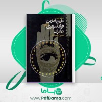 دانلود کتاب تاریخ آغازین فراماسونری در ایران جلد سوم یحیی آریابخشایش (PDF📁) 770 صفحه