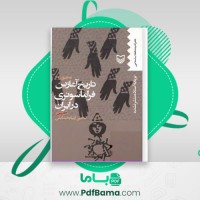 دانلود کتاب تاریخ آغازین فراماسونری در ایران جلد پنجم یحیی آریابخشایش (PDF📁) 601 صفحه