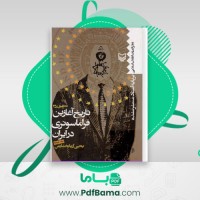 دانلود کتاب تاریخ آغازین فراماسونری در ایران جلد چهارم یحیی آریابخشایش (PDF📁) 906 صفحه