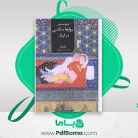 دانلود کتاب تاریخ اجتماعی روابط سکسی در ایران محسن مینو خرد (PDF📁) 465 صفحه