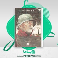 دانلود کتاب تاریخ ادبیات آلمان پریسا درخشان مقدم (PDF📁) 307 صفحه