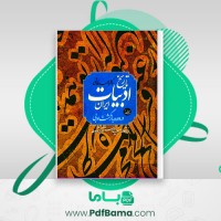 دانلود کتاب تاریخ ادبیات ایران در دوره بازگشت ادبی (PDF📁) 251 صفحه