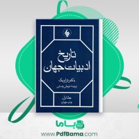 دانلود کتاب تاریخ ادبیات جهان جلد اول عربعلی رضایی (PDF📁) 617 صفحه