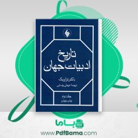 دانلود کتاب تاریخ ادبیات جهان جلد دوم عربعلی رضایی (PDF📁) 706 صفحه