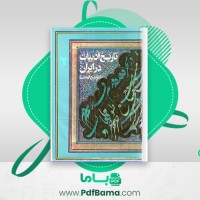 دانلود کتاب تاریخ ادبیات در ایران جلد اول دکتر ذبیح الله صفا (PDF📁) 742 صفحه