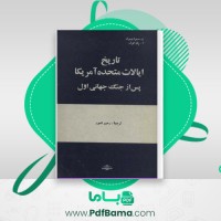 دانلود کتاب تاریخ ایالات متحده آمریکا پس از جنگ جهانی اول رحیم نامور (PDF📁) 527 صفحه