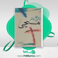دانلود کتاب تاریخ تفکر مسیحی روبرت آسریان (PDF📁) 406 صفحه
