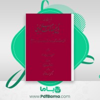 دانلود کتاب تاریخ جهانگشای جوینی دکتر احمد خاتمی (PDF📁) 559 صفحه