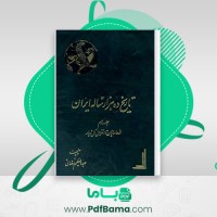 دانلود کتاب تاریخ ده هزار ساله ایران جلد دوم عبدالعظیم رضایی (PDF📁) 345 صفحه