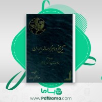 دانلود کتاب تاریخ ده هزار ساله ایران جلد چهارم عبدالعظیم رضایی (PDF📁) 297 صفحه