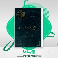 دانلود کتاب تاریخ ده هزار ساله ایران جلد چهارم عبدالعظیم رضایی (PDF📁) 297 صفحه