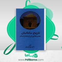 دانلود کتاب تاریخ سامانیان جواد هروی (PDF📁) 535 صفحه