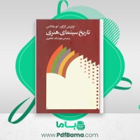 دانلود کتاب تاریخ سینمای هنری اولریش گرگور (PDF📁) 666 صفحه