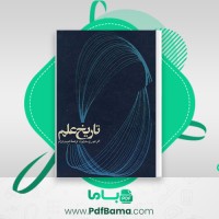 دانلود کتاب تاریخ علم قدیم تا پایان دوره طلایی یونان احمد آرام (PDF📁) 725 صفحه
