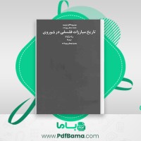 دانلود کتاب تاریخ مبارزات فلسفی در شوروی محمد جعفرپوینده (PDF📁) 455 صفحه