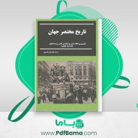 دانلود کتاب تاریخ مختصر جهان گوبر جلد 4 محمد تقی فرامرزی (PDF📁) 377 صفحه