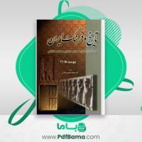 دانلود کتاب تاریخ و فرهنگ ایران (جلد1تا6) محمد محمدی ملایری (PDF📁) 6 فایل