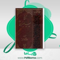 دانلود کتاب تاریخ پیامبر اسلام جلد سوم علامه مجلسی (PDF📁) 815 صفحه