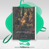 دانلود کتاب تبارهای دولت استبدادی حسن مرتضوی (PDF📁) 808 صفحه