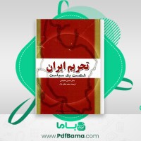 دانلود کتاب تحریم ایران شکست یک سیاست دکتر حسین علیخانی (PDF📁) 509 صفحه