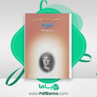 دانلود کتاب تحقیق در آرای معرفتی هیوم سید محمد حکاک (PDF📁) 378 صفحه