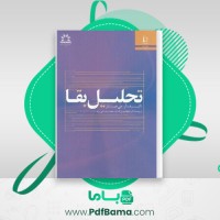 دانلود کتاب تحلیل بقا ار جی میلر (PDF📁) 188 صفحه