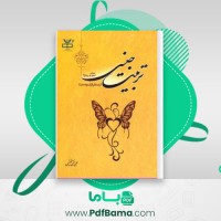 دانلود کتاب تربیت جنسی علی نقی فقیهی (PDF📁) 472 صفحه