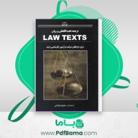 دانلود کتاب ترجمه تحت اللفظی و روان law texts محمود رمضانی (PDF📁) 353 صفحه