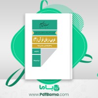دانلود کتاب ترجمه عربی، زبان قرآن آموزش و پرورش (PDF📁) 80 صفحه