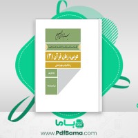 دانلود کتاب ترجمه عربی، زبان قرآن دوازدهم انسانی آموزش و پرورش (PDF📁) 96 صفحه