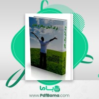 دانلود کتاب ترک آسان سیگار و قلیان مرتضی الهی (PDF📁) 45 صفحه