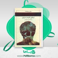 دانلود کتاب تسخیر طبیعت درون حسین آرومندی (PDF📁) 63 صفحه