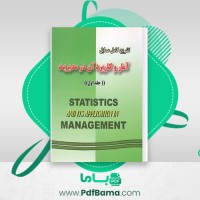 دانلود کتاب تشریح کامل مسایل آمار و کاربرد آن در مدیریت جلد اول محسن طورانی (PDF📁) 289 صفحه