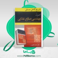 دانلود کتاب تشریح کامل مسایل اصول مهندسی صنایع غذایی دکتر حمید توکلی پور (PDF📁) 57 صفحه