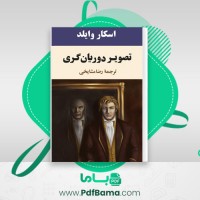 دانلود کتاب تصویر دوریان گری اسکار وایلد (PDF📁) 339 صفحه