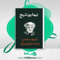 دانلود کتاب تعریف و تبصره و یادداشتهای دیگر نیما یوشیج (PDF📁) 133 صفحه