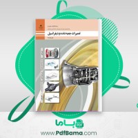 دانلود کتاب تعمیرات جعبه دنده و دیفرانسیل پایه یازدهم (PDF📁) 188 صفحه
