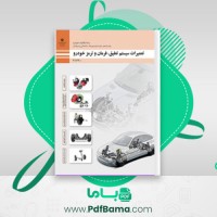 دانلود کتاب تعمیرات سیستم تعلیق، فرمان و ترمز خودرو پایه یازدهم (PDF📁) 239 صفحه