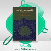 دانلود کتاب تفسیر سورآبادی ابوبکر عتیق نیشابوری (PDF📁) 3630 صفحه