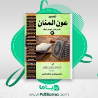 دانلود کتاب تفسیر عون المنان شاکر الذهبی (PDF📁) 881 صفحه