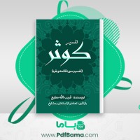 دانلود کتاب تفسیر کوثر قریب الله مطیع (PDF📁) 699 صفحه