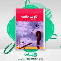 دانلود کتاب تقویت حافظه 101 راه یادگیری فوری و سریع مایکل تیپر (PDF📁) 174 صفحه