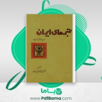 دانلود کتاب تمبر های ایران انجمن تمبرشناسی ایران (PDF📁) 195 صفحه