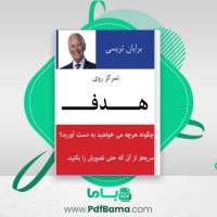 دانلود کتاب تمرکز روی هدف برایان تریسی (PDF📁) 28 صفحه