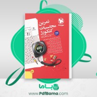 دانلود کتاب تمرین محاسبات کنکورز مهر و ماه (PDF📁) 244 صفحه
