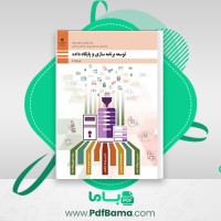 دانلود کتاب توسعه برنامه سازی و پایگاه داده (PDF📁) 260 صفحه