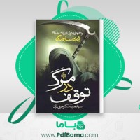 دانلود کتاب توقف در مرگ سید حبیب گوهری راد (PDF📁) 250 صفحه