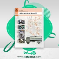 دانلود کتاب تولید به روش تغییر فرم دستی و ماشینی (PDF📁) 184 صفحه