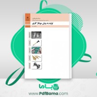 دانلود کتاب تولید به روش مونتاژکاری (PDF📁) 235 صفحه